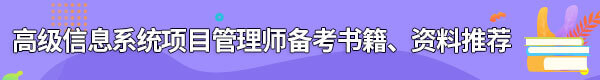 信息系統(tǒng)項(xiàng)目管理師備考書(shū)籍、資料